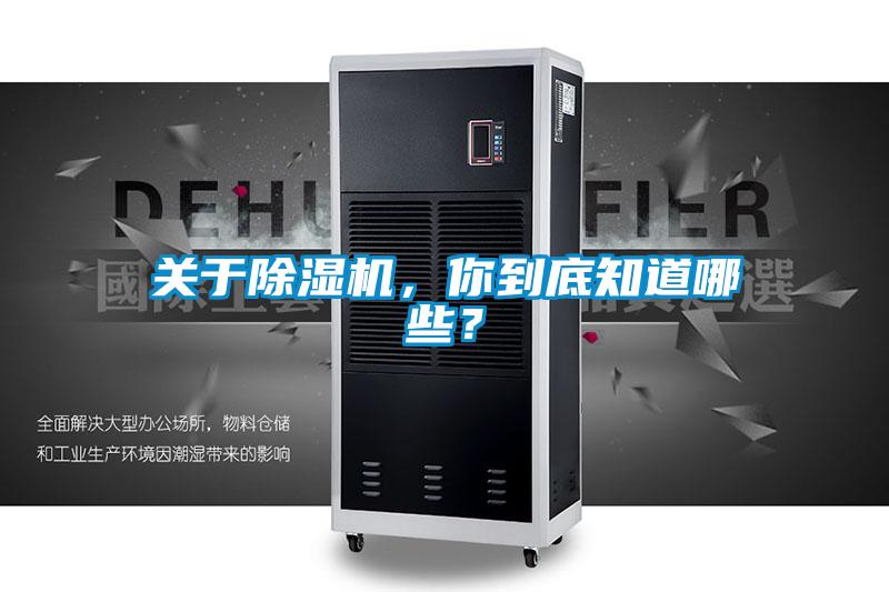 關于除濕機，你到底知道哪些？