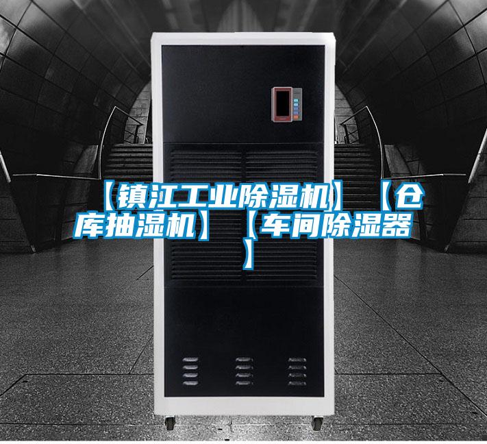 【鎮(zhèn)江工業(yè)除濕機(jī)】【倉(cāng)庫(kù)抽濕機(jī)】【車間除濕器】
