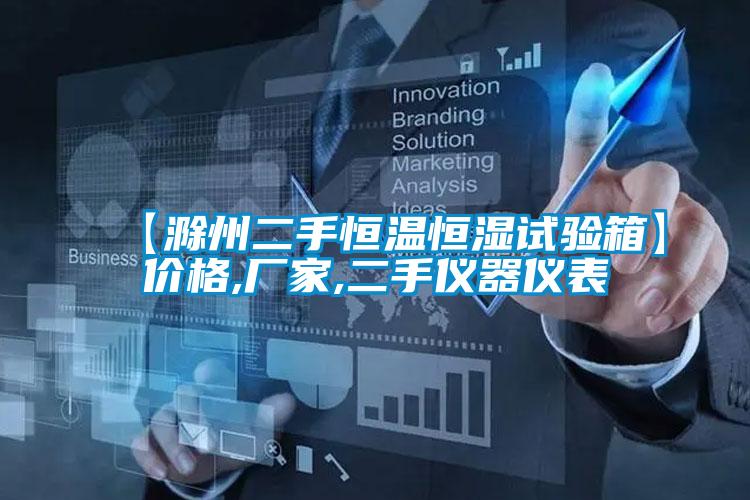 【滁州二手恒溫恒濕試驗(yàn)箱】價(jià)格,廠家,二手儀器儀表