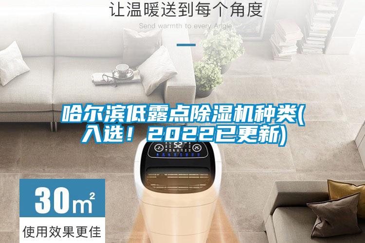 哈爾濱低露點(diǎn)除濕機(jī)種類(入選！2022已更新)