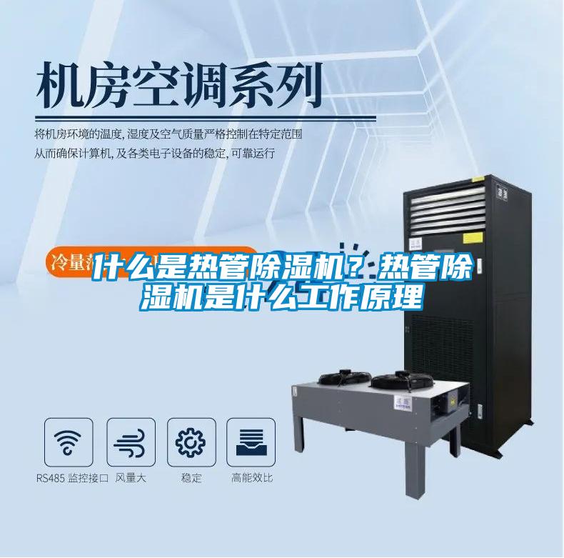 什么是熱管除濕機(jī)？熱管除濕機(jī)是什么工作原理