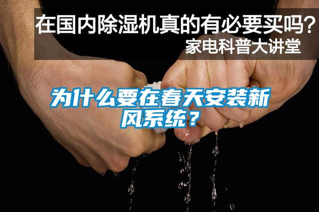 為什么要在春天安裝新風系統(tǒng)？