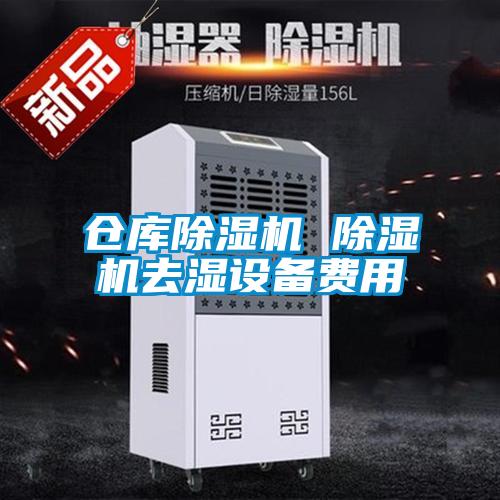 倉(cāng)庫(kù)除濕機(jī) 除濕機(jī)去濕設(shè)備費(fèi)用
