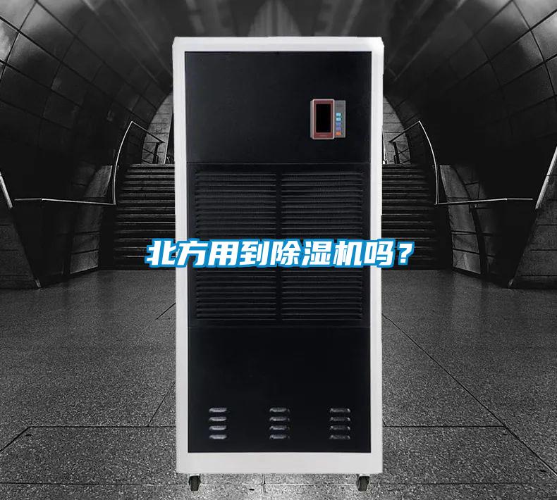 北方用到除濕機嗎？