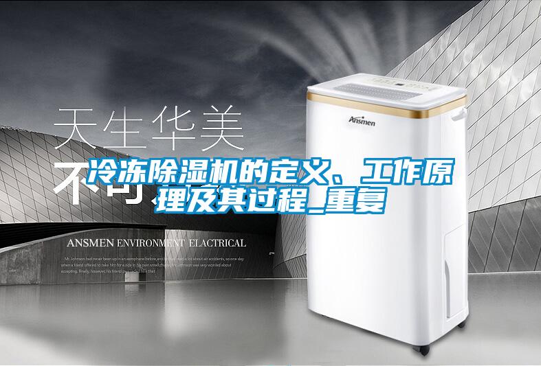 冷凍除濕機的定義、工作原理及其過程_重復(fù)