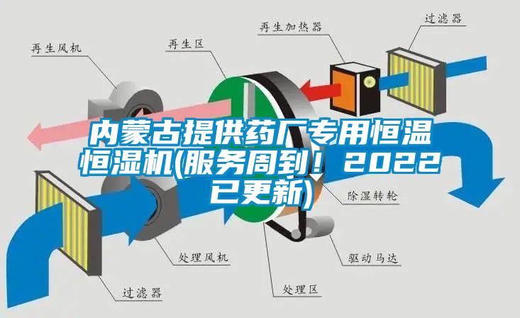 內蒙古提供藥廠專用恒溫恒濕機(服務周到！2022已更新)