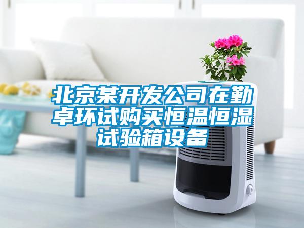 北京某開發(fā)公司在勤卓環(huán)試購買恒溫恒濕試驗箱設(shè)備
