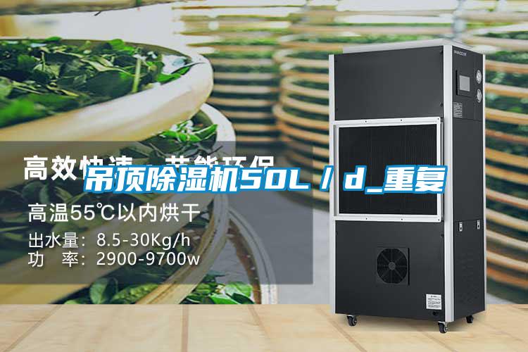 吊頂除濕機50L／d_重復(fù)