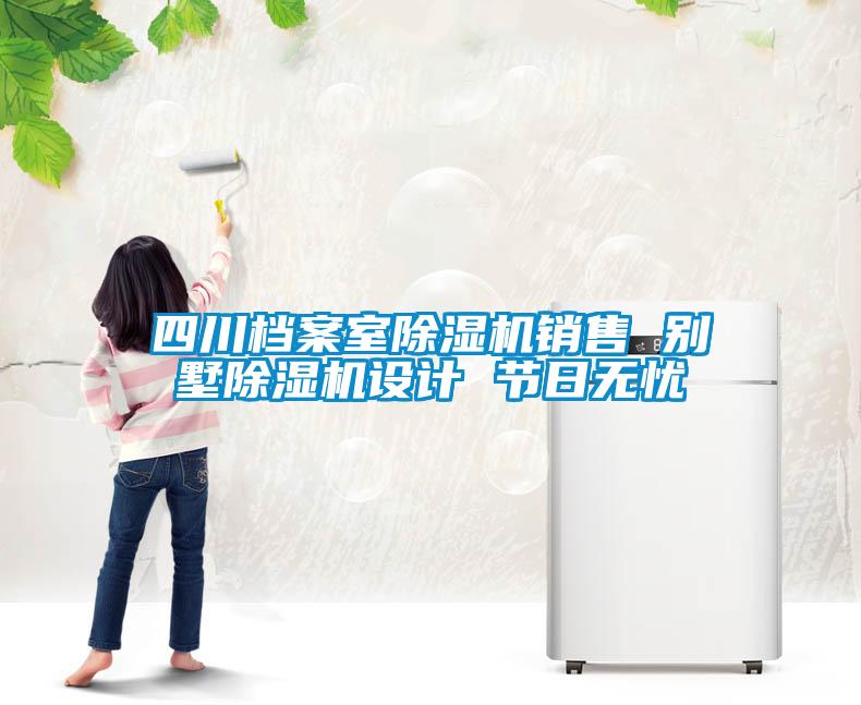四川檔案室除濕機(jī)銷售 別墅除濕機(jī)設(shè)計 節(jié)日無憂