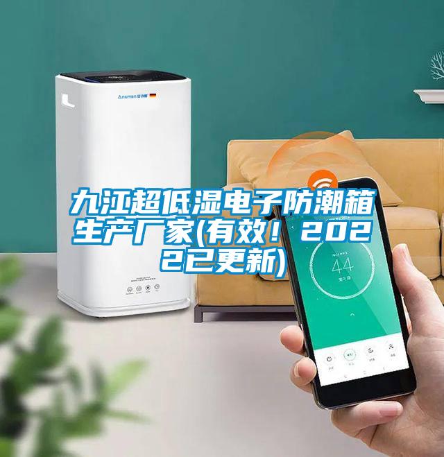 九江超低濕電子防潮箱生產廠家(有效！2022已更新)