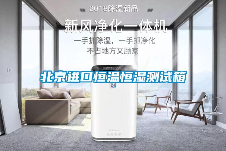 北京進(jìn)口恒溫恒濕測(cè)試箱