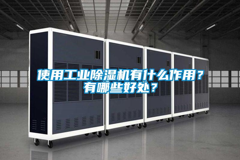 使用工業(yè)除濕機(jī)有什么作用？有哪些好處？