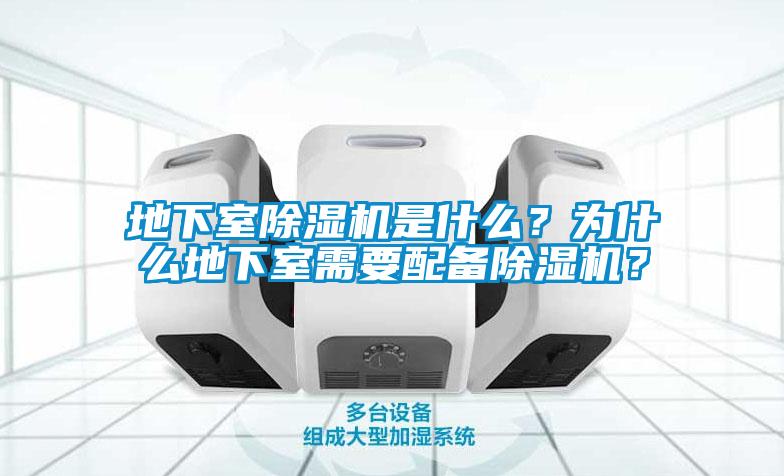 地下室除濕機是什么？為什么地下室需要配備除濕機？