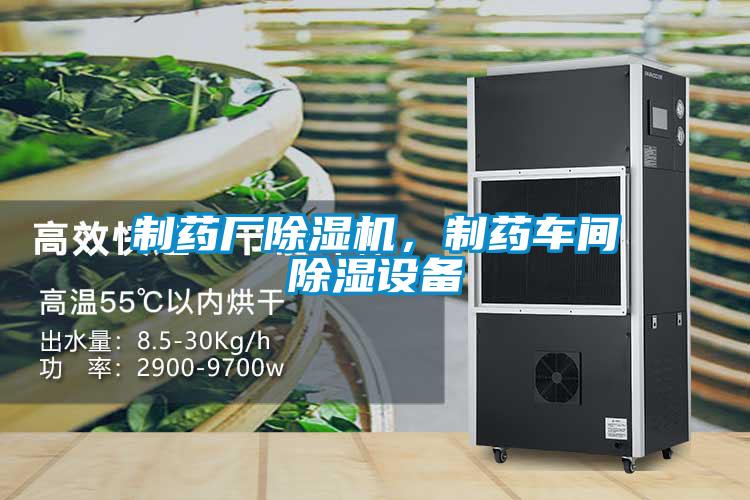 制藥廠除濕機，制藥車間除濕設備
