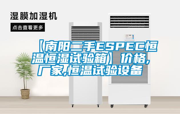 【南陽(yáng)二手ESPEC恒溫恒濕試驗(yàn)箱】?jī)r(jià)格,廠家,恒溫試驗(yàn)設(shè)備