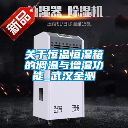 關(guān)于恒溫恒濕箱的調(diào)溫與增濕功能_武漢金測(cè)