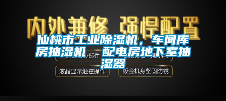 仙桃市工業除濕機，車間庫房抽濕機  配電房地下室抽濕器