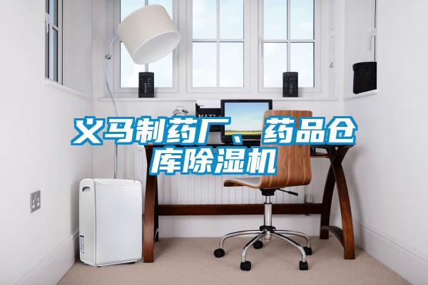 義馬制藥廠、藥品倉(cāng)庫(kù)除濕機(jī)