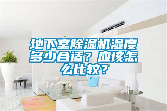 地下室除濕機濕度多少合適？應該怎么比較？