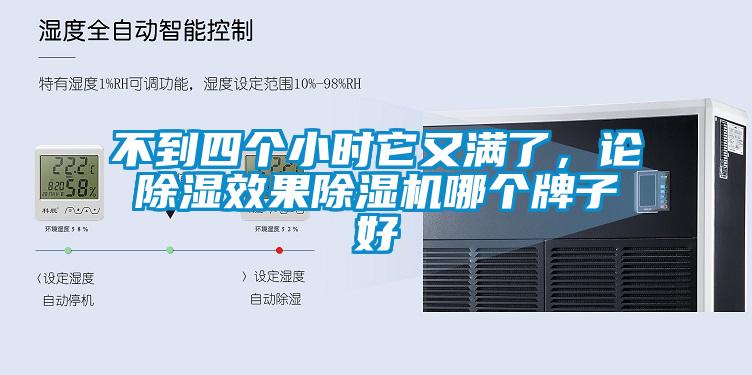 不到四個小時它又滿了，論除濕效果除濕機哪個牌子好