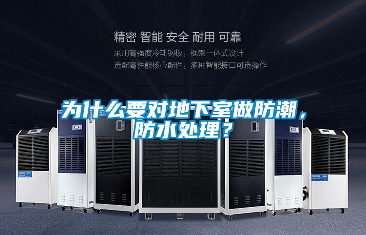 為什么要對地下室做防潮，防水處理？