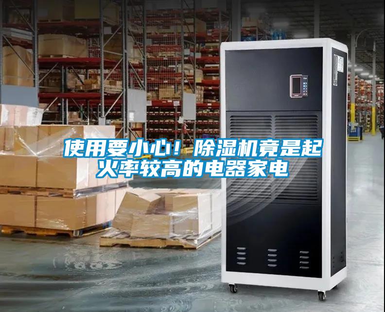 使用要小心！除濕機竟是起火率較高的電器家電