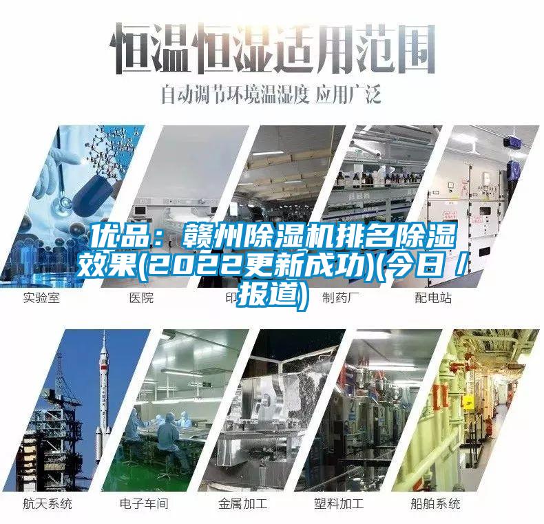 優(yōu)品：贛州除濕機(jī)排名除濕效果(2022更新成功)(今日／報(bào)道)