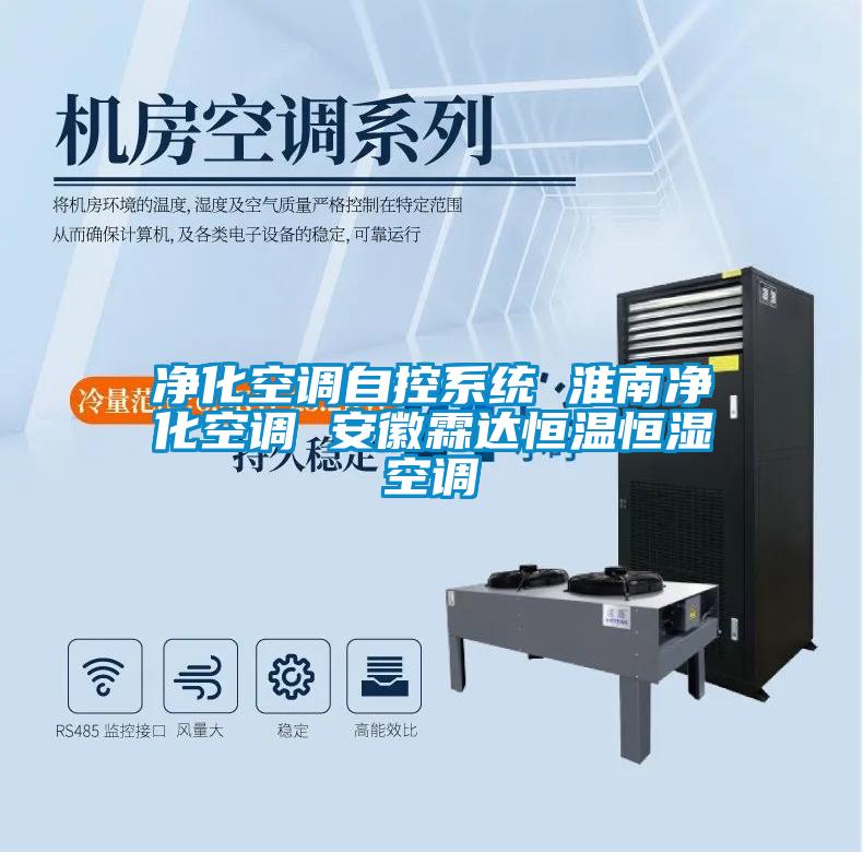 凈化空調(diào)自控系統(tǒng) 淮南凈化空調(diào) 安徽霖達恒溫恒濕空調(diào)
