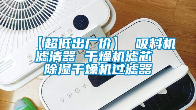 【超低出廠價】 吸料機(jī)濾清器 干燥機(jī)濾芯 除濕干燥機(jī)過濾器