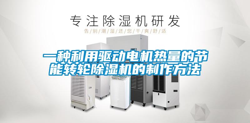 一種利用驅動電機熱量的節能轉輪除濕機的制作方法