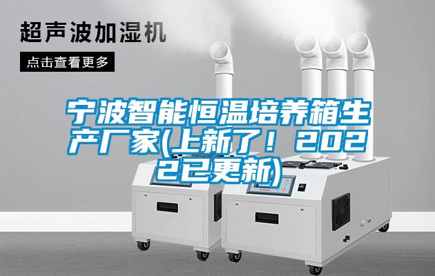寧波智能恒溫培養箱生產廠家(上新了！2022已更新)