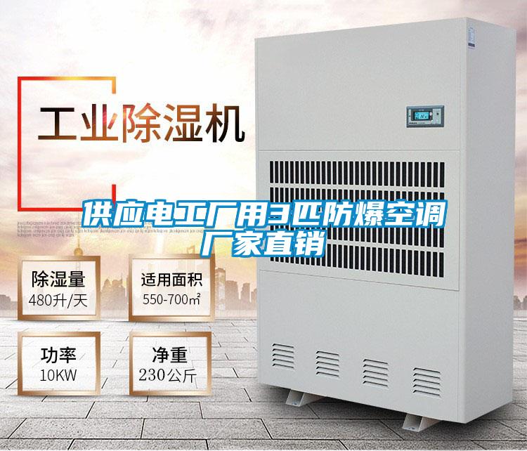 供應(yīng)電工廠用3匹防爆空調(diào)廠家直銷(xiāo)