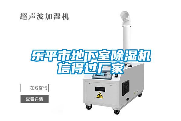 樂(lè)平市地下室除濕機(jī)信得過(guò)廠(chǎng)家