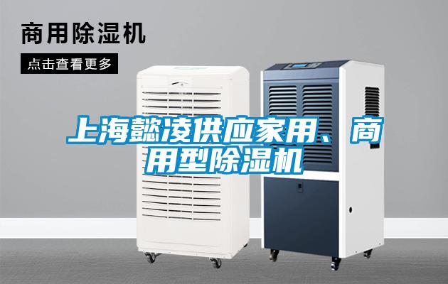 上海懿凌供應家用、商用型除濕機