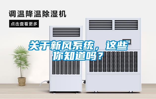 關(guān)于新風(fēng)系統(tǒng)，這些你知道嗎？