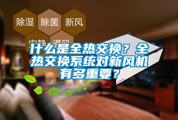 什么是全熱交換？全熱交換系統對新風機有多重要？