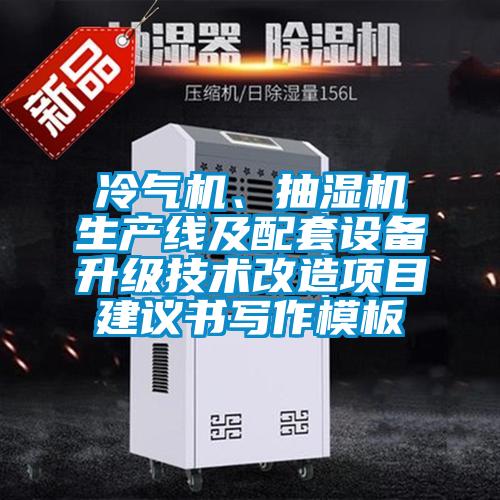 冷氣機(jī)、抽濕機(jī)生產(chǎn)線及配套設(shè)備升級(jí)技術(shù)改造項(xiàng)目建議書寫作模板
