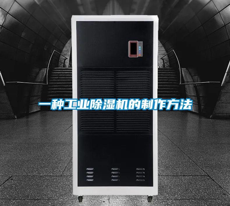 一種工業(yè)除濕機的制作方法