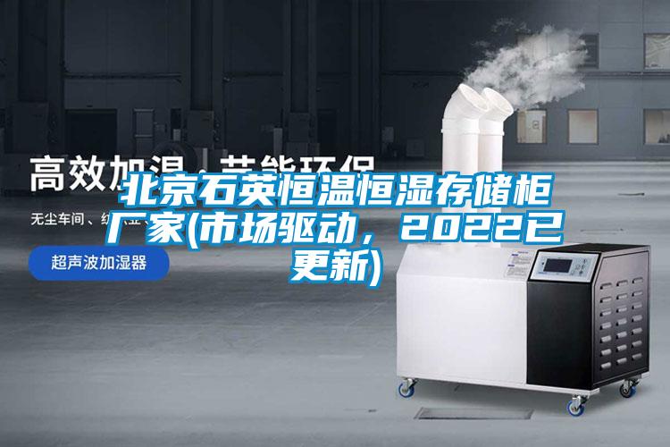 北京石英恒溫恒濕存儲柜廠家(市場驅動，2022已更新)