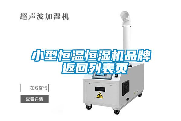 小型恒溫恒濕機(jī)品牌 返回列表頁(yè)