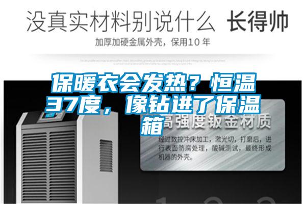保暖衣會發熱？恒溫37度，像鉆進了保溫箱