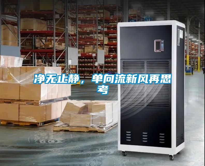 凈無(wú)止靜，單向流新風(fēng)再思考