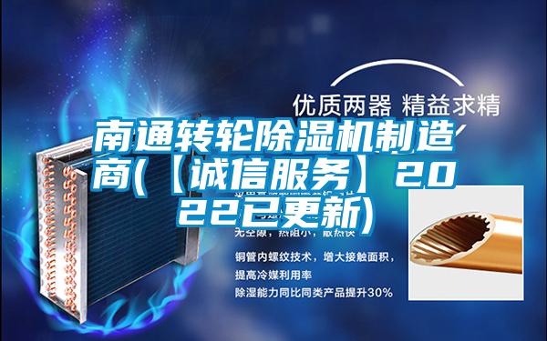 南通轉(zhuǎn)輪除濕機制造商(【誠信服務】2022已更新)