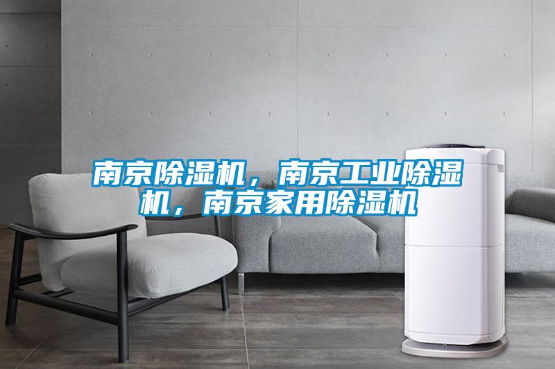 南京除濕機(jī)，南京工業(yè)除濕機(jī)，南京家用除濕機(jī)