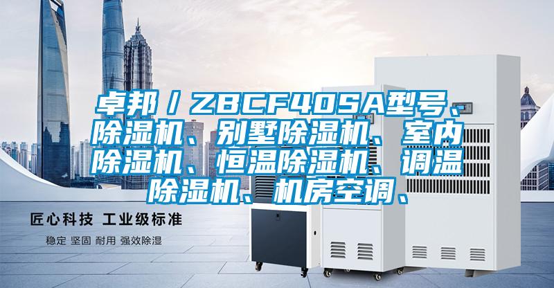 卓邦／ZBCF40SA型號、除濕機、別墅除濕機、室內(nèi)除濕機、恒溫除濕機、調(diào)溫除濕機、機房空調(diào)、