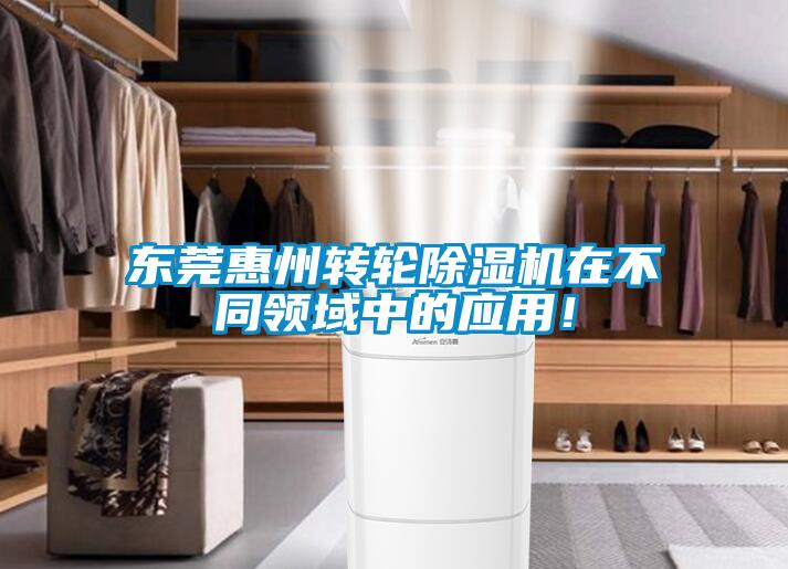 東莞惠州轉(zhuǎn)輪除濕機在不同領(lǐng)域中的應(yīng)用！