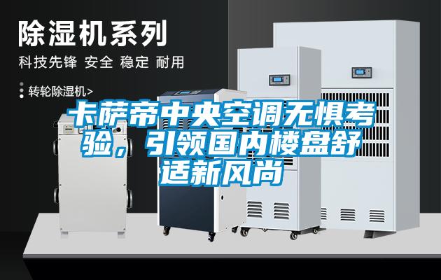 卡薩帝中央空調無懼考驗，引領國內樓盤舒適新風尚
