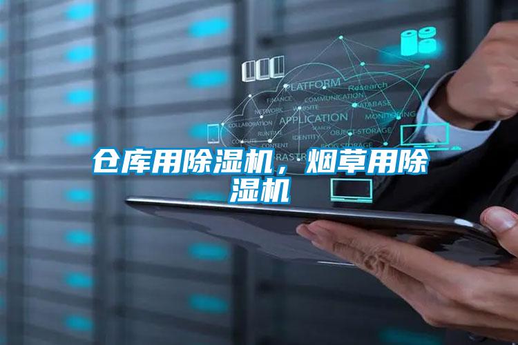倉庫用除濕機(jī)，煙草用除濕機(jī)
