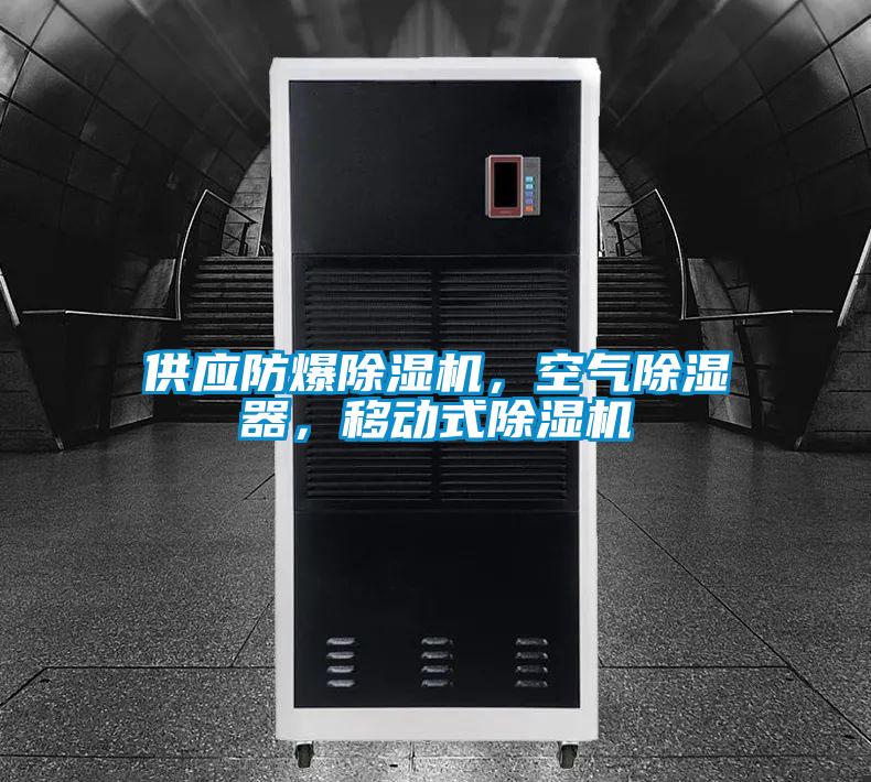 供應(yīng)防爆除濕機(jī)，空氣除濕器，移動式除濕機(jī)
