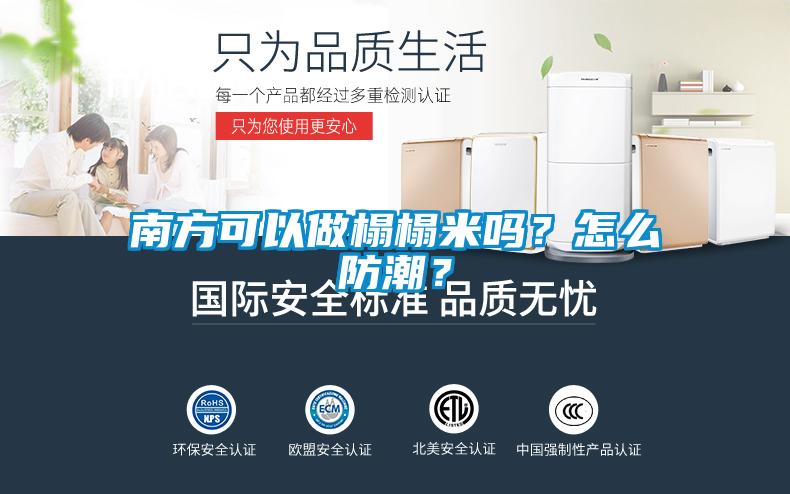 南方可以做榻榻米嗎？怎么防潮？